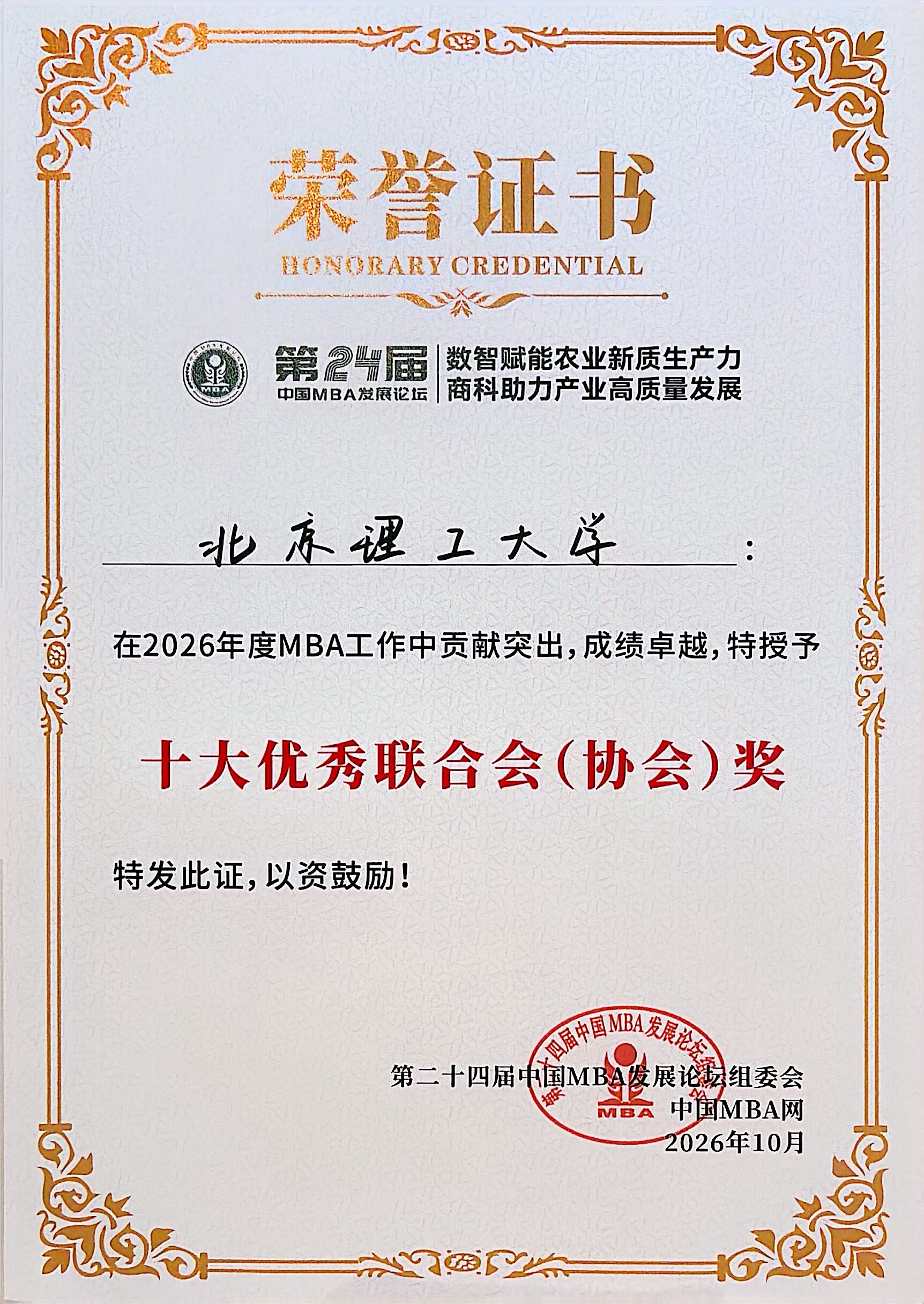 北京理工大学-十大优秀联合会（协会）奖.jpg